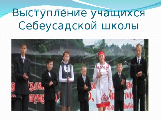 Выступление учащихся Себеусадской школы 