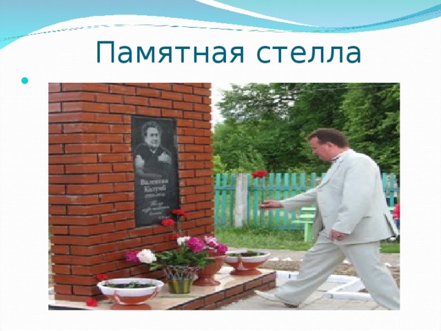         Памятная стелла     