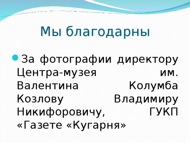 Мы благодарны За фотографии директору Центра-музея им. Валентина Колумба Козлову Владимиру Никифоровичу, ГУКП «Газете «Кугарня»  