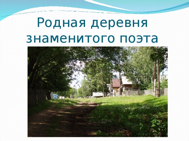 Родная деревня знаменитого поэта 