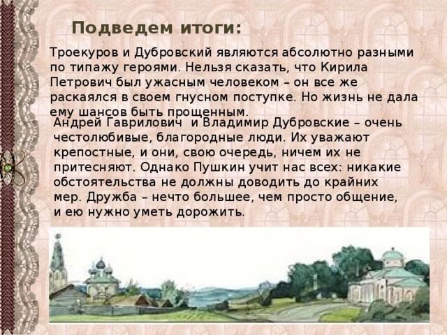 Дубровский троекуров друзья и враги сочинение 6. Поступки Троекурова и Дубровского. Поступки Дубровского старшего. Поступки Дубровского и Троекурова из романа Дубровский. Поступки Троекурова и Дубровского старшего.