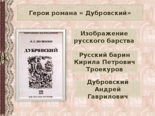 Дубровский картины жизни русского барства