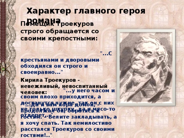 Характер главного героя романа Помещик Троекуров строго обращается со своими крепостными: 