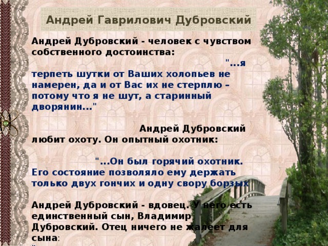 Андрей Гаврилович Дубровский Андрей Дубровский - человек с чувством собственного достоинства: 