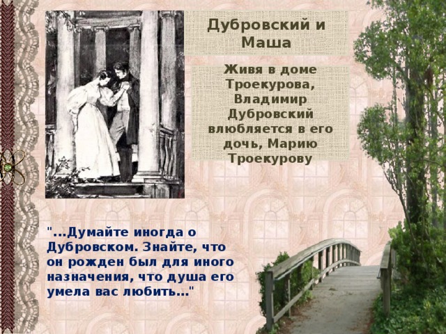 Дубровский и Маша Живя в доме Троекурова, Владимир Дубровский влюбляется в его дочь, Марию Троекурову 