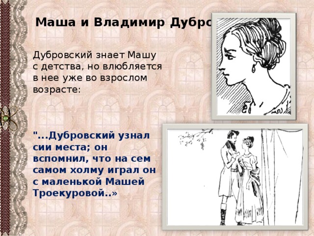 Маша и Владимир Дубровский Дубровский знает Машу с детства, но влюбляется в нее уже во взрослом возрасте:  