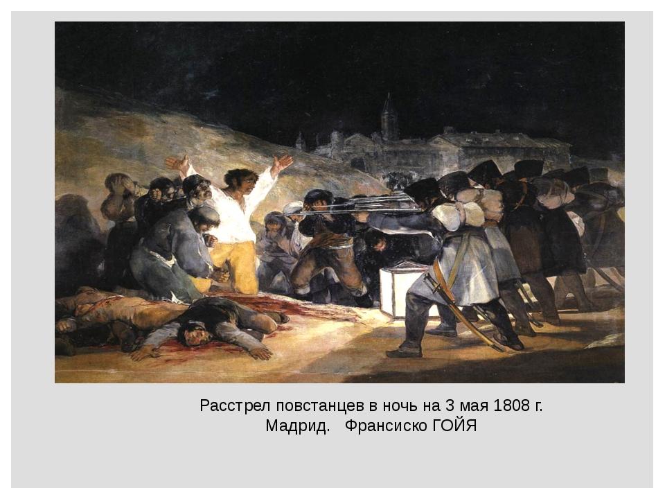 Расстрел со 2 на 3 мая 1808 года картина