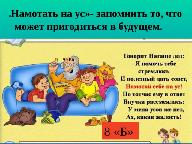 Что означает ус. Намотай на ус. Намотать на ус рисунок. Намотать себе на ус значение фразеологизма. Намотать себе на ус фразеологизм.