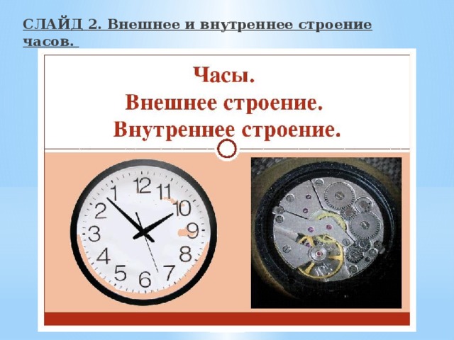 СЛАЙД 2. Внешнее и внутреннее строение часов. 