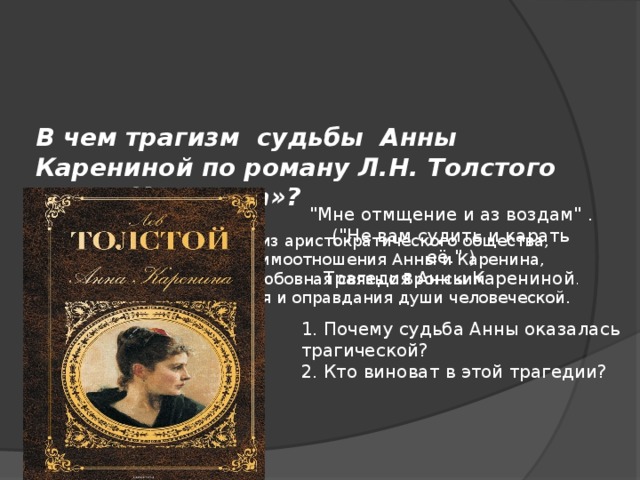 Анн каренина краткое содержание. Роман Толстого Анна Каренина судьба Анны. Эпиграф Анна Каренина л.н.Толстого. Лев толстой Анна Каренина эпиграф. Эпиграф к роману Анна Каренина звучит.