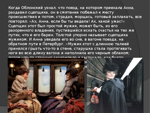 Трагизм образа. Роман Толстого Анна Каренина судьба Анны. Образ Анны Карениной в романе. Анна Каренина толстой Облонский. Анна Каренина внешность в романе.