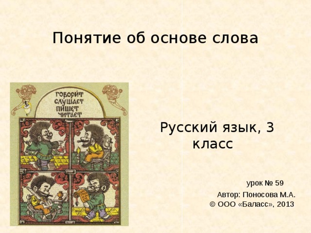 Основа слова хотелось. Все основы слова. Добра основа слова. Кто ввел термин основа слова. 3 Г основа слова.