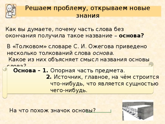 Использовать толкование слова. Простая и сложная основа слова. Прерывная и непрерывная основа слова. Заглавие основа слова. Какой смысл слова основа.