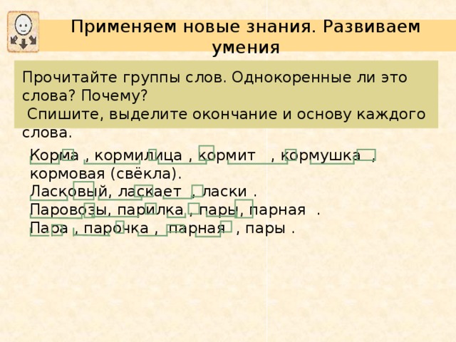 В слове каждом какая основа. Корм однокоренные слова. Кормушка однокоренные слова. Корма однокоренные слова. Корм однокоренные слова подобрать.