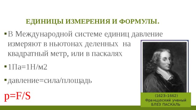 Конденсация килограмм паскаль радиоактивность ампер. Паскали это ньютоны на метр. Паскаль это Ньютон на квадратный метр. Ньютон единица измерения силы. Давление в ньютонах.