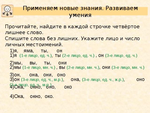 Каждой какое лицо. Найдите лишнее слово в каждой строчке. Найдите лишнее местоимение. Лишние местоимения. Укажи лишние слова в каждой строке.