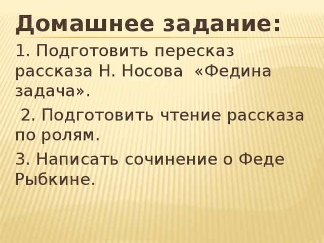 Презентация чтение 3 класс носов федина задача