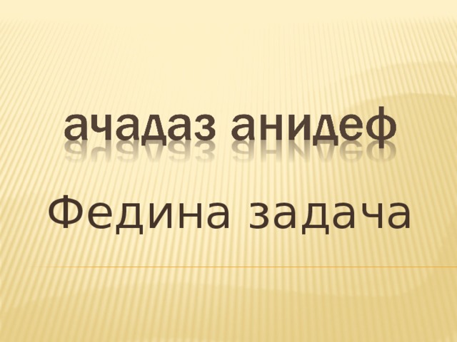 Литературное чтение 3 класс федина задача презентация