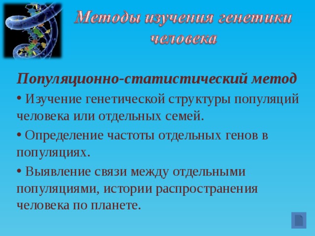 Распространение признака в популяции метод
