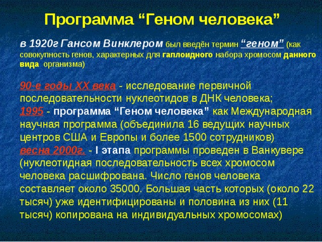 Целью проекта геном человека является