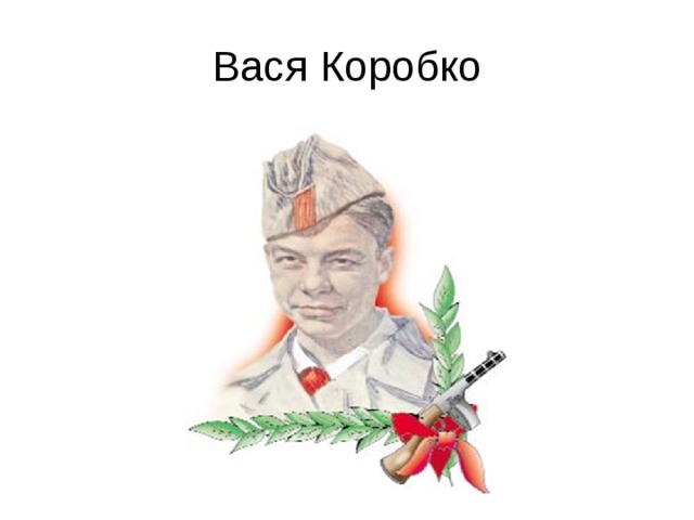 Вася коробко презентация