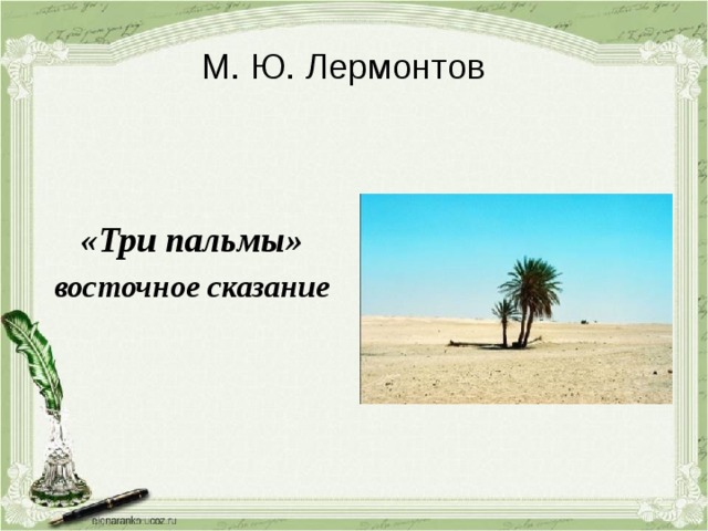 М. Ю. Лермонтов «Три пальмы» восточное сказание 
