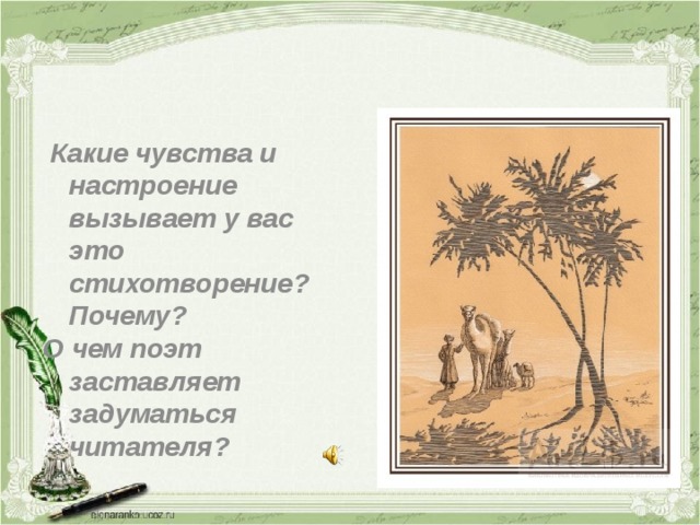  Какие чувства и настроение вызывает у вас это стихотворение? Почему? О чем поэт заставляет задуматься читателя? 