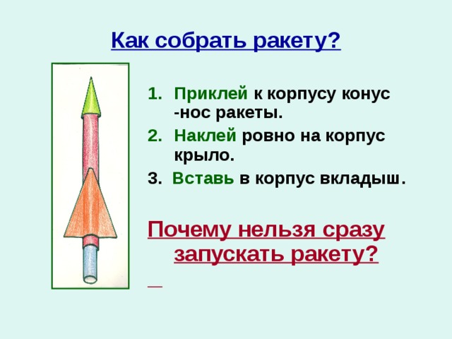 Ракета носитель технология 4 класс. Строение ракеты. Ракета из бумаги объемная схема. Как сделать ракету схема. Чертеж ракеты для детей.