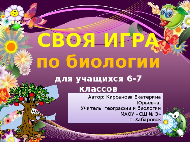 Презентация игра по биологии своя игра