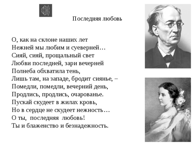 Стихотворение тютчева о любви. Стихотворения Тютчева денисьевского цикла. Тютчев Денисьевский цикл стихи. Цикл о любви Тютчева Денисовский. Последняя любовь Тютчев Денисьевский цикл.