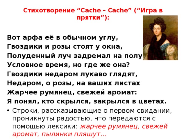 Стихотворение проникнуто. Тютчев cache. Стихотворение cache cache. Стихотворение игра в ПРЯТКИ Тютчев. Cache cache Тютчев.