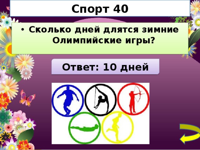 Сколько спорт