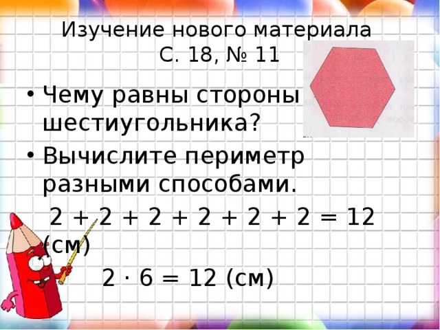 Периметр шестиугольника. Периметр шестиугольника формула 2 класс. Вычисление периметра шестиугольника. Периметр шестиугольника 2 класс. Формула периметра шестиугольника 5.