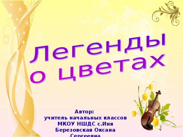 Легенды презентация 3 класс