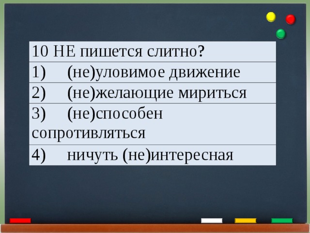 Ничуть не интересный. Не желающие мириться как пишется. Ничуть не интересно как пишется. Не способен почему слитно. Неуловимое движение как пишется.