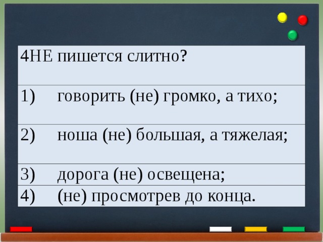 Не до конца. Говорил не громко а тихо. Громко не говорить. Не до конца как пишется слитно или. До конца как пишется слитно или.