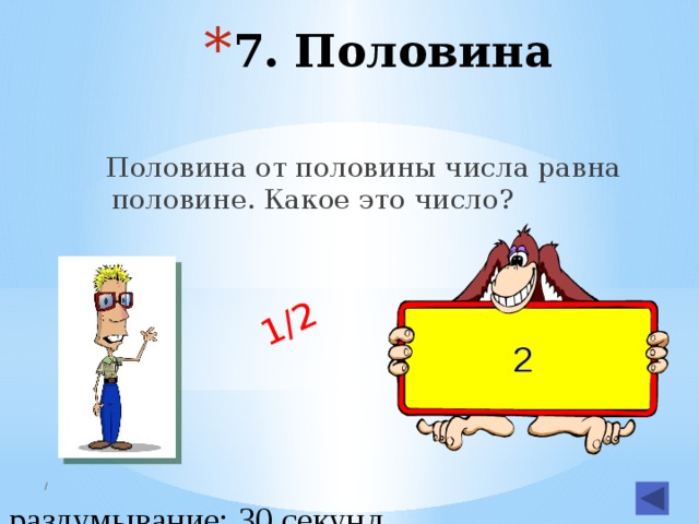 1 2 это половина