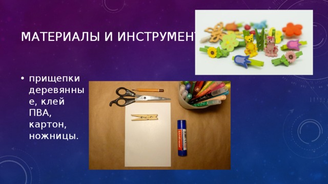 Материалы и инструменты: прищепки деревянные,  клей ПВА,  картон, ножницы . 