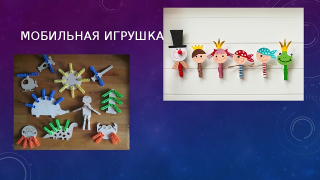 Мобильная игрушка 