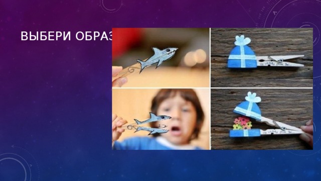 Выбери образ ! 