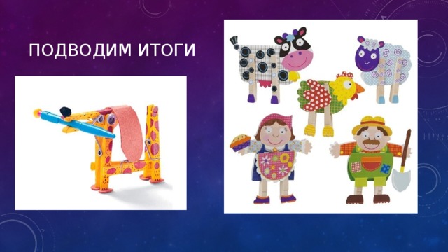 Подводим итоги 
