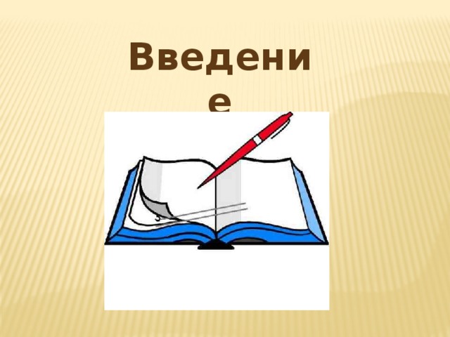 Введение в творческий проект по технологии