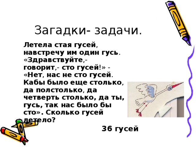 Загадку летит. Загадка про гусей летели 100. Загадка про гусей летела стая. Загадка про гусей летела стая гусей. Задачка про СТО гусей.