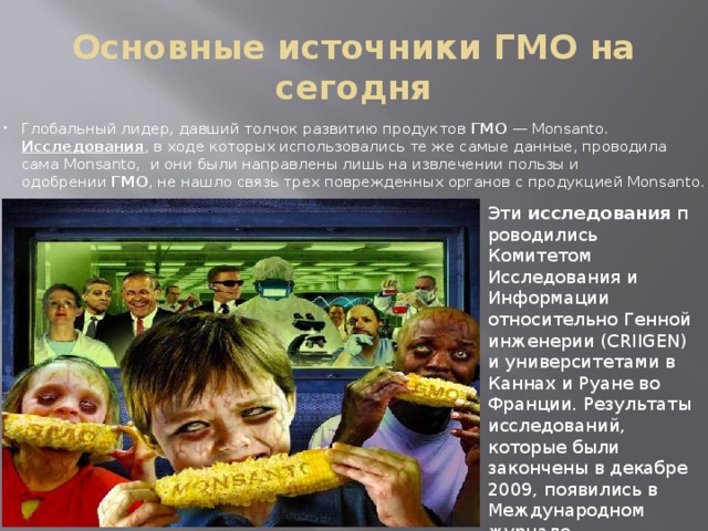 Продукты содержащие гмо. ГМО продукты. ГМО продукты в России. Генетически модифицированные источники пищи.