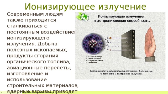 Влияние ионизирующего. Ионизирующее облучение. Ионизирующая и проникающая способность. Ионизирующее способность. Ионизирующее излучение проникающая способность.