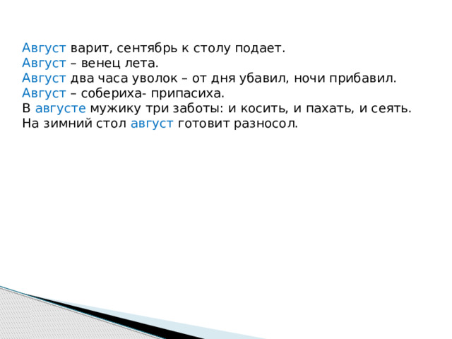 Август зимний на разносол стол готовит пословица