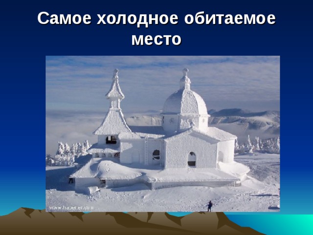 Какой самый холодный город в мире. Самое Холодное место. Самое Холодное обитаемое место в мире. Самое Холодное место в Европе. Самое Холодное место на земле где находится.