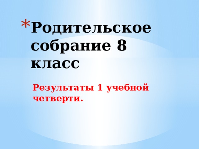 Родительское собрание 8 класс