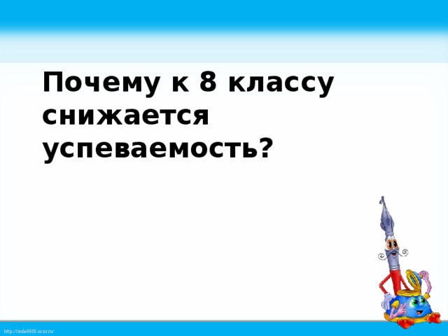 Почему к 8 классу снижается успеваемость?