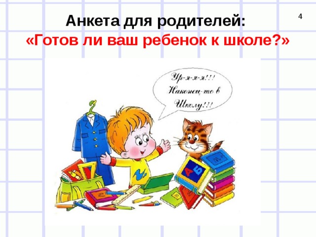 Анкета для родителей:  «Готов ли ваш ребенок к школе?» 4